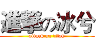 進撃の冰兮 (attack on titan)