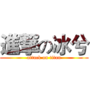 進撃の冰兮 (attack on titan)