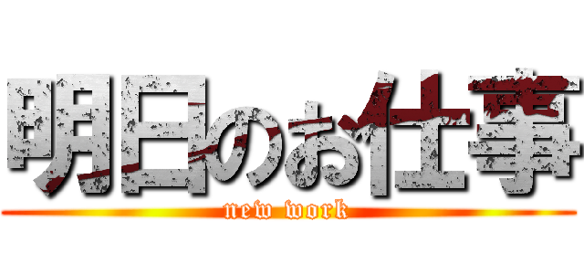 明日のお仕事 (new work)