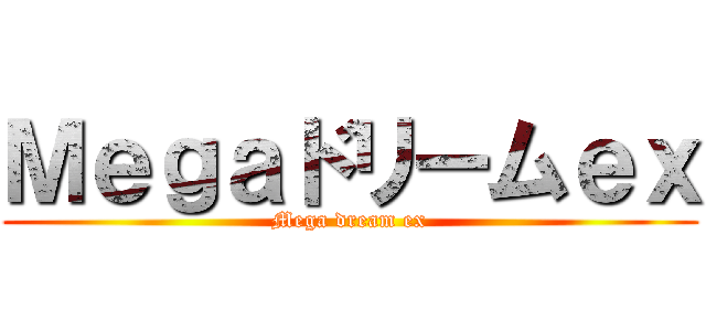 Ｍｅｇａドリームｅｘ (Mega dream ex)