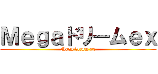 Ｍｅｇａドリームｅｘ (Mega dream ex)