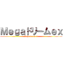 Ｍｅｇａドリームｅｘ (Mega dream ex)