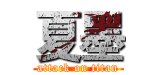 夏墨 (attack on titan)