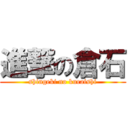 進撃の倉石 (shingeki no kuraishi)