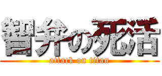 智弁の死活 (attack on titan)