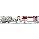 進撃の八年二班 (attack on titan)
