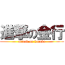 進撃の金行 (attack on hotoke)