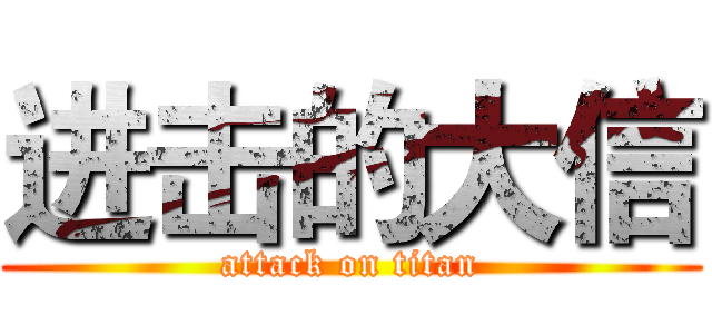 进击的大信 (attack on titan)