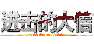 进击的大信 (attack on titan)