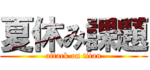 夏休み課題 (attack on titan)