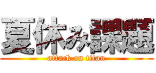 夏休み課題 (attack on titan)