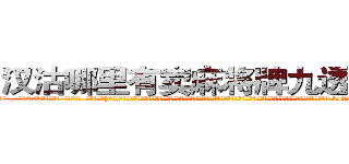 汉沽哪里有卖麻将牌九透视眼镜 (汉沽哪里有卖麻将牌九透视眼镜Nc【█ 【电.话/威.信:159`·_·`2O19`·_·`1685】】【加微-信看最新产-品视频】？{的潜入基地，对于这个基地的监控设防点都摸索的一清二楚，所以没花多长时间就进入基地，进入基地后，凌星他们就展开杀戮，人手一把ak47疯狂的扫射着训练杀手的教官，一些彻底洗脑的杀手也杀光，只留下一些具有反抗精神没有被彻底洗脑的杀手，这些杀手和他们一起攻击，很快就杀光了所有教官)