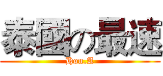 泰國の最速 (Hon.A)