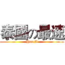 泰國の最速 (Hon.A)
