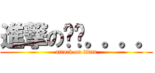 進撃の飞过。。。。 (attack on titan)