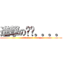 進撃の飞过。。。。 (attack on titan)