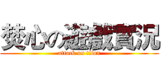 焚心の遊戲實況 (attack on titan)