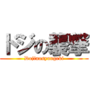 ドジの襲撃 (Dojinosyuugeki)