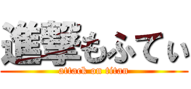 進撃もふてぃ (attack on titan)