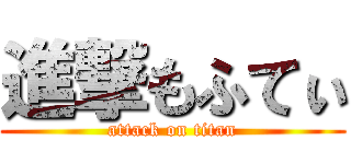 進撃もふてぃ (attack on titan)