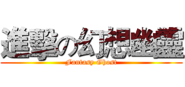 進擊の幻想幽靈 (Fantasy Ghost)