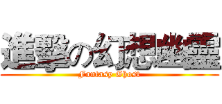 進擊の幻想幽靈 (Fantasy Ghost)