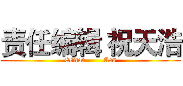 责任编辑 祝天浩 (Editor        Ass)
