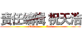 责任编辑 祝天浩 (Editor        Ass)