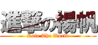進撃の楊帆 (Rule The World)