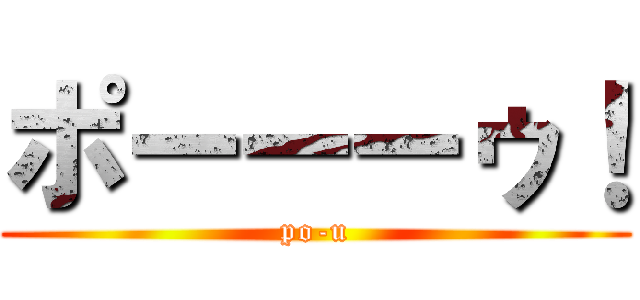 ポーーーゥ！ (po-u)