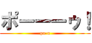 ポーーーゥ！ (po-u)