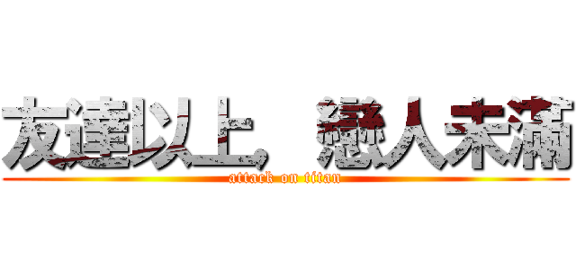 友達以上，戀人未滿 (attack on titan)