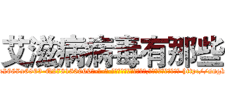 艾滋病病毒有那些 (艾滋病病毒有那些【电-186x2687x6963-Q278180069元-吉-药-业】我们做的是长期生意,靠的是老客户长期支持 http://sngk.net/rown7U
)