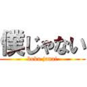 僕じゃない (boku janai)