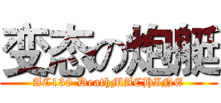 变态の炮艇 (AC130 DeathMACHINE)
