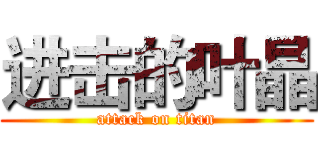进击的叶晶 (attack on titan)