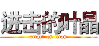 进击的叶晶 (attack on titan)