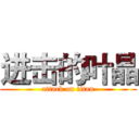 进击的叶晶 (attack on titan)