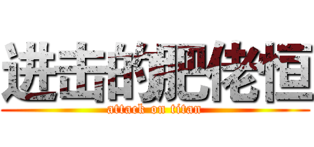 进击的肥佬恒 (attack on titan)
