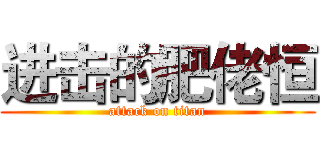 进击的肥佬恒 (attack on titan)