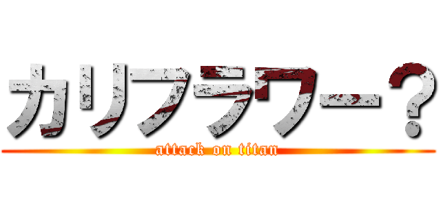 カリフラワー？ (attack on titan)