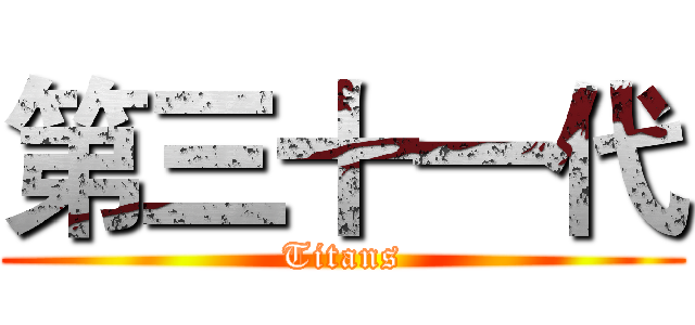 第三十一代 (Titans)
