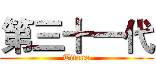 第三十一代 (Titans)