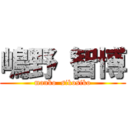 嶋野 智博 (manko  sikosiko)