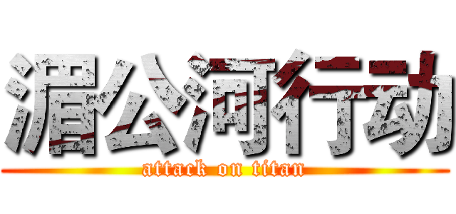 湄公河行动 (attack on titan)