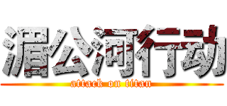 湄公河行动 (attack on titan)