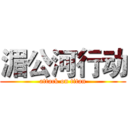 湄公河行动 (attack on titan)