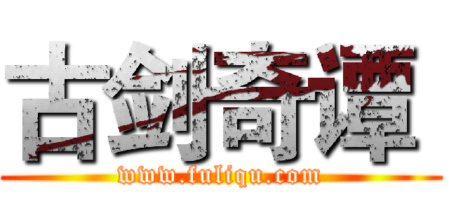 古剑奇谭  (www.fuliqu.com)