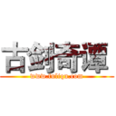 古剑奇谭  (www.fuliqu.com)