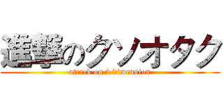 進撃のクソオタク (attack on 2 dimension)